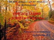 Презентация по ознакомлению с природой на тему Золотая осень