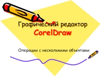 CorelDraw. Операции с несколькими объектами