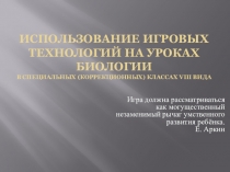 Презентация Использование игровых технологий на уроках биологии