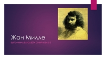 Презентация по Всеобщей истории на тему Жан Милле (8 класс)