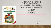 Литературное чтение. 1 класс. УМК Планета знанийИрина Токмакова Пряничные человечки