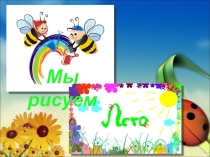 Презентация по ИЗО Мы рисуем лето