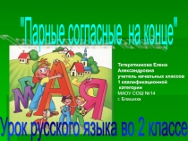 Презентация по русскому языку на тему парная согласная на конце слова (2 класс)