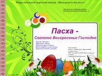 Презентация к проекту Пасха – Светлое Воскресенье Господне.
