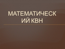 Презентация к кружковому занятию Юный математик на тему Математический КВН 1 класс