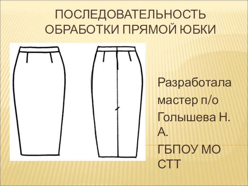 Проект по технологии 8 класс юбка карандаш