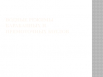 Презентация по дисциплине Водоподготовка и очистка сточных вод ТЭС