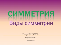 Презентация к уроку математике на темуСимметрия
