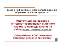 Инструкция по работе в Интернет-тренажерах в личном кабинете преподавателя на сайте http://training.i-exam.ru