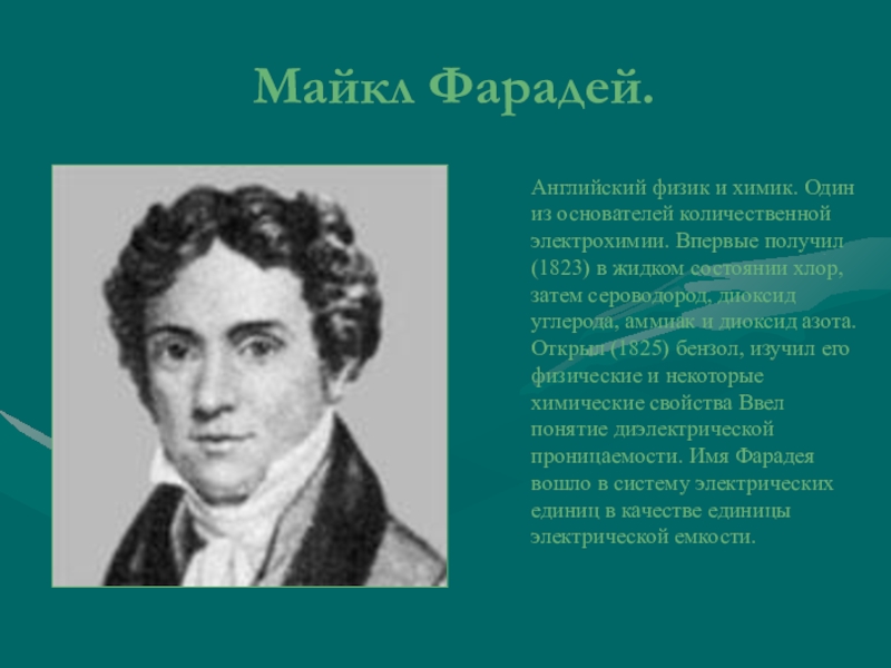 Английский физик и химик 6 букв. Майкл Фарадей Химик и физик. Майкл Фарадей доклад по физике. Майкл Фарадей доклад 4 класс. Английскому физику Майклу Фарадею..