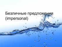 Презентация по английскому языку на тему Безличные предложения.