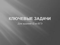 Презентация к открытому уроку  Задание С2: ключевые задачи.