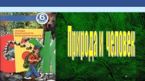 Презентация по ОБЖ на тему Природа и человек (6 класс)