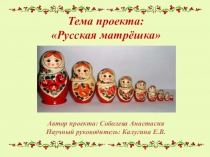 Проектная работа ученицы 1 класса на тему Русская матрёшка