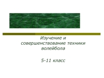 Презентация Изучение и совершенствование техники волейбола