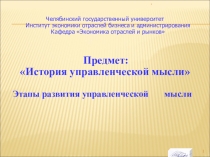 Этапы развития управленческой мысли (Факультатив по теории менеджмента для учащихся старших классов образовательных учреждений)