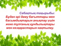 Презентация Бұдан әрі даму бағыттары мен басымдықтарын анықтау үшін жеке тұлғаның құндылықтары мен көзқарастарын нақтылау