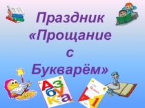 Презентация к внеклассному мероприятию Прощание с Букварём