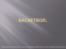 Презентация по физической культуре по разделу Баскетбол