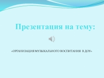 Организация музыкального воспитания в ДОУ