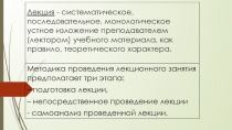 Конспект выступления на заседании школы молодого специалиста Методика проведения лекционного занятия