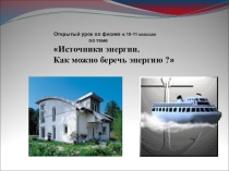 Презентация по физике Источники энергии. Как можно беречь энергию?