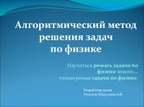 :Алгоритм решения задач по физике (9 класс)