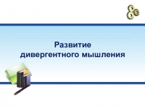 Презентация Развитие дивергентного мышления на уроках математики