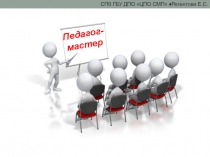 Презентация по теме: Педагог-мастер