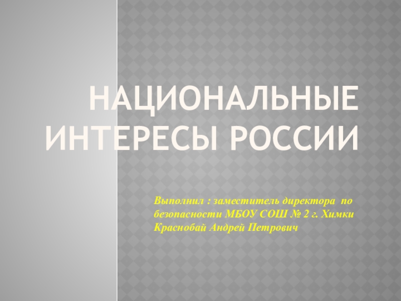 Презентация Презентация по ОБЖ по теме Национальные интересы России