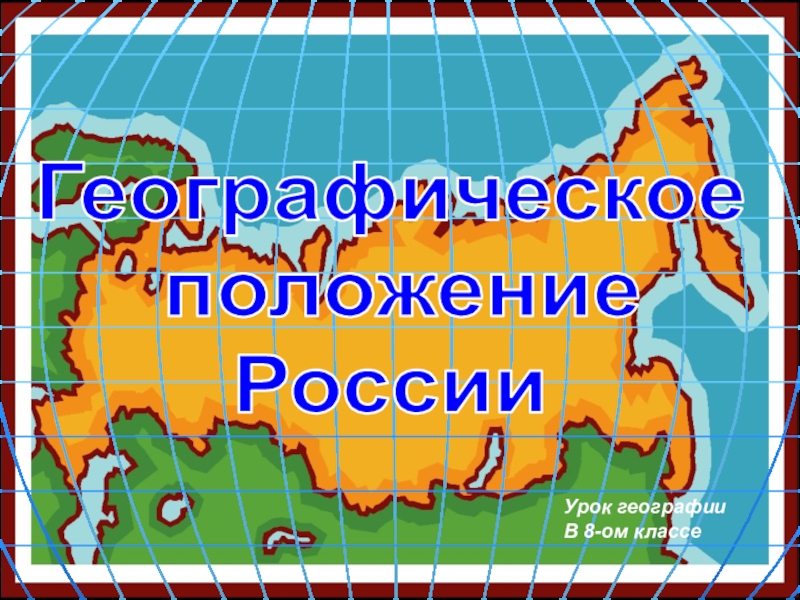 Презентация на тему россия 8 класс