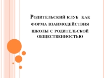Родительский клуб