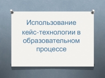 Использование кейс-технологии в образовательном процессе