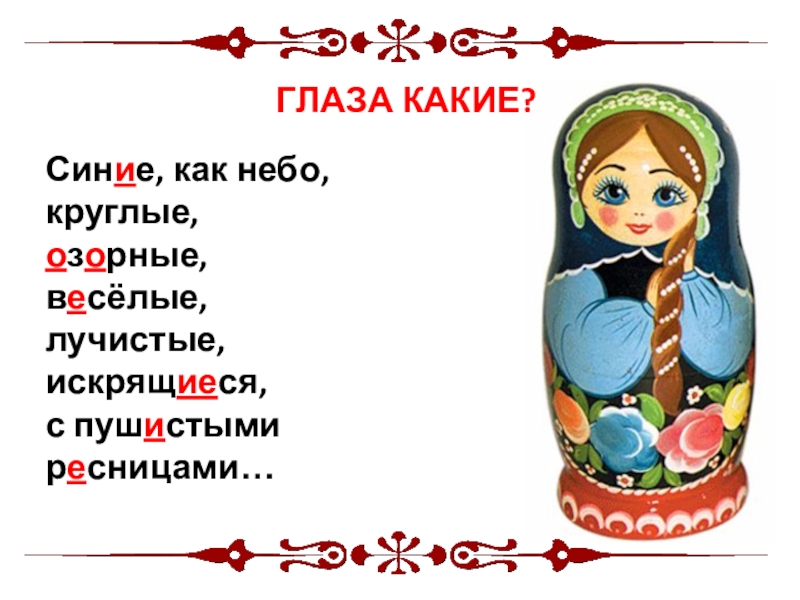 Очи какое слово. Описание предмета Матрешка. Описание предмета презентация. План сочинения о матрёшке. Описание предмета 5 класс русский язык.