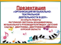 Презентация по развитию музыкальных способностей детей на тему: Организация музыкально-театральной деятельности в ДОу.