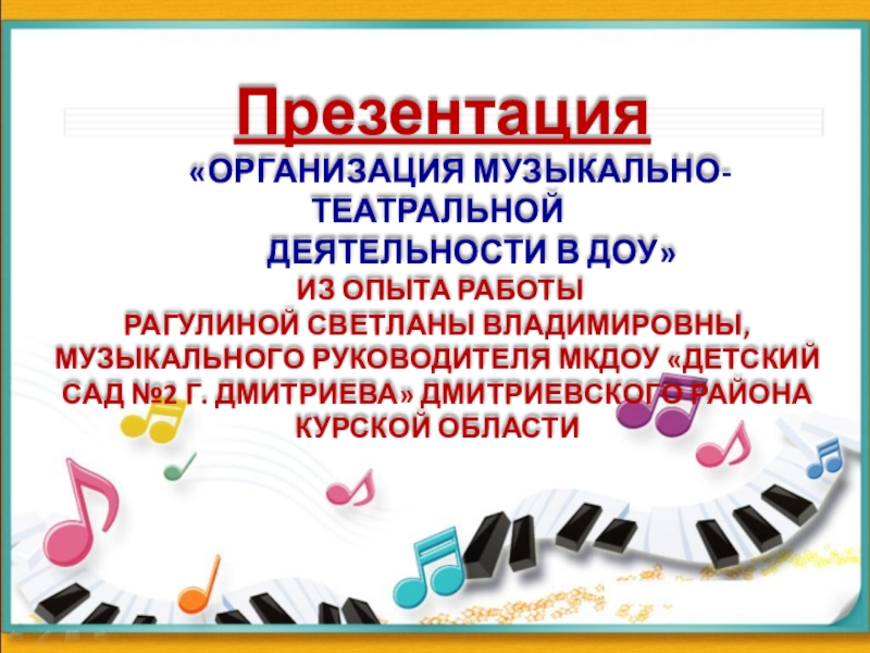 Презентация Презентация по развитию музыкальных способностей детей на тему: Организация музыкально-театральной деятельности в ДОу.