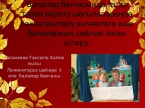 Балалар бакчасында татар телен өйрәтү шөгыльләрендә сәхнәләштерү