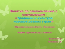 Презентация к конспекту НОД Культура и традиции народов (Нанайцы, Эскимосы, Африканцы)