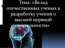 Вклад отечественных ученых в разработку учения о ВНД. 8 класс