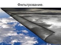 Презентация к уроку химии 7 класс по теме Фильтрование