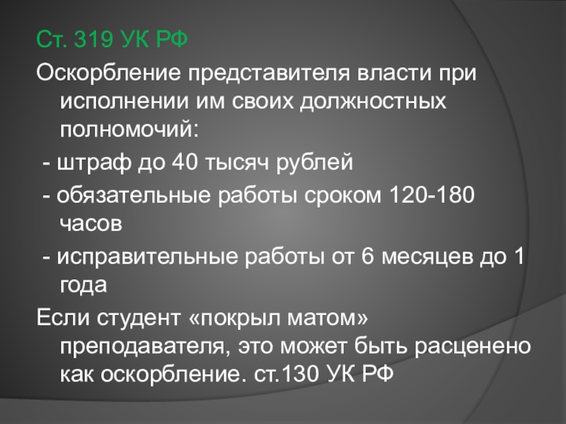 Ст 319. 319 УК РФ. Оскорбление представителя власти.