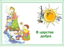 Презентация к внеклассному мероприятию В царстве добра