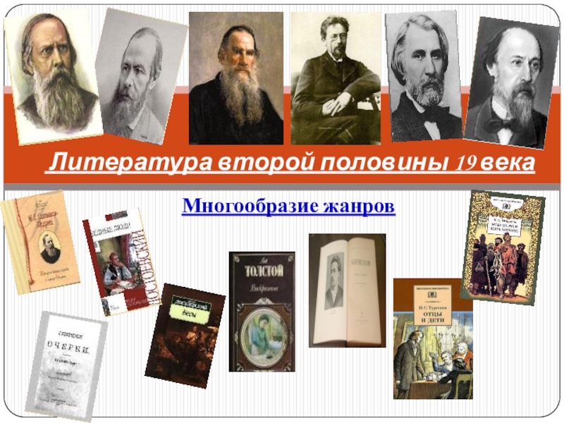 Литература второй половины 19 века 10 класс. Жанровое разнообразие литературы 19 века. Многообразие жанров. Литературного жанра второй половины XIX века. Жанровое многообразие литературы 19 века второй половины.