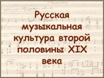 Презентация к уроку Н.А.Римский-Корсаков