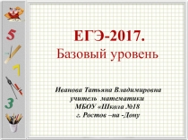 Презентация по математике  ЕГЭ-2017. Базовый уровень (10-11 класс)