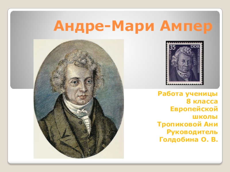 Презентация Презентация по физике на тему Андре Ампер