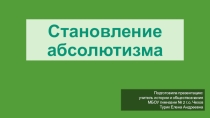 Становление абсолютизма. 8 класс История России