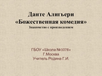 Презентация к уроку литературы в 9 классе. Данте Божественная комедия