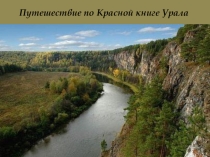 Презентация по биологии Путешествие по Крассной книге Урала (7 класс)