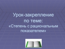 Степень с рациональным показателем